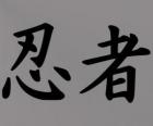 Кандзи или идеограмма для понятия Ниндзя на японском языке системы письма